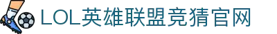 LOL英雄联盟竞猜平台 - LPL赛事比分、投注、比赛预测
